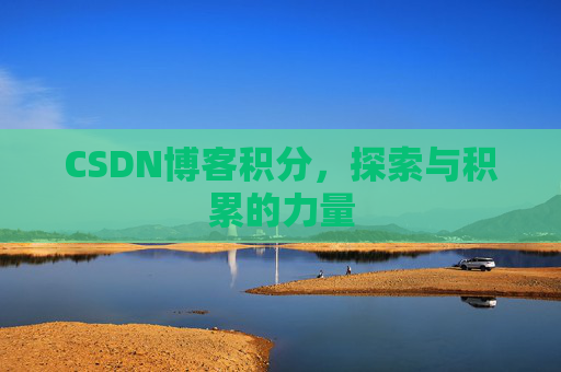 CSDN博客积分，探索与积累的力量