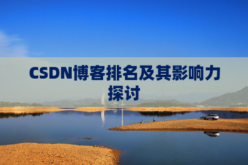 CSDN博客排名及其影响力探讨