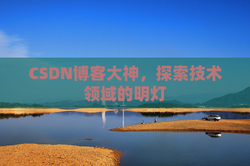 CSDN博客大神，探索技术领域的明灯